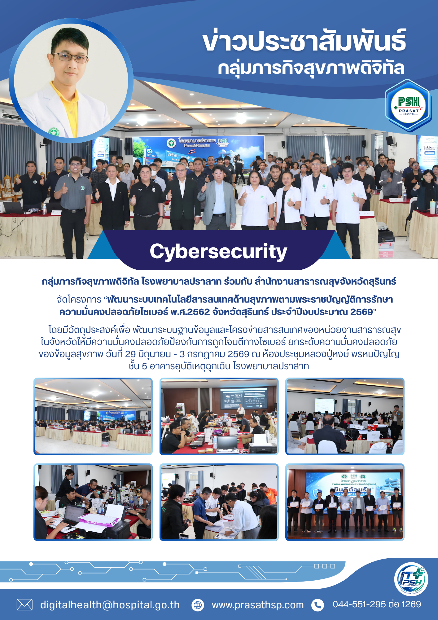 โครงการพัฒนาระบบเทคโนโลยีสารสนเทศด้านสุขภาพตาม พรบ ไซเบอร์